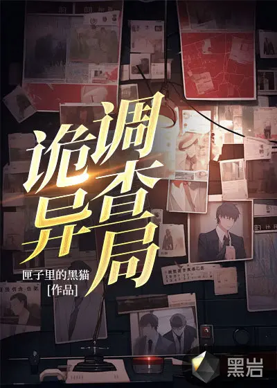 异常生物调查局