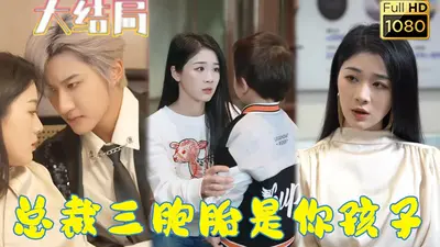 腹黑双胞胎：抢个总裁做爹地