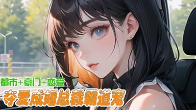 久宠成婚：我的总裁黑化了