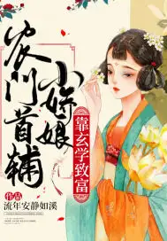 农门首辅小娇娘靠玄学致富