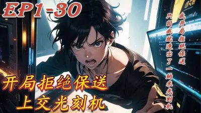 为了活命，我上交了光刻机