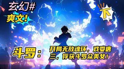 人在斗罗，哄骗小舞魂环