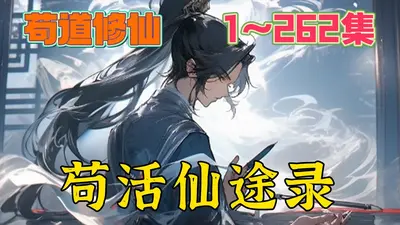 我就是怕死才来修仙的啊