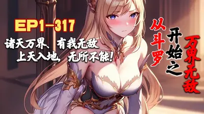 斗罗开始的无敌之路