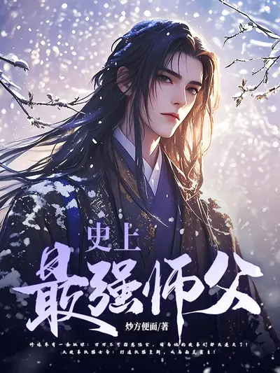 史上最强小说家