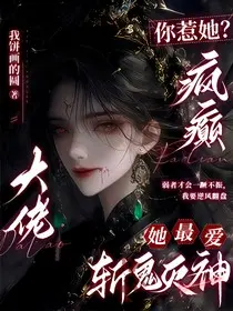 病态占有，阴鸷大佬视她如命