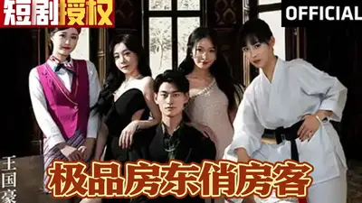 极品房东