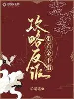 带着金手指攻略反派