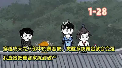 天龙之开局秒了慕容复