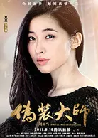 开局成为伪装大师