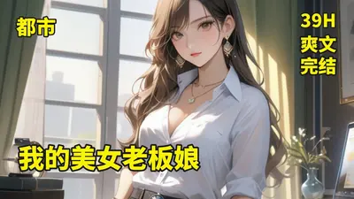 我的极品美女老板娘