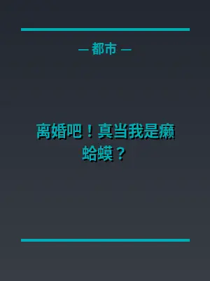 离婚吧！真当我是癞蛤蟆？