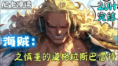 海贼之慎重的巴雷特