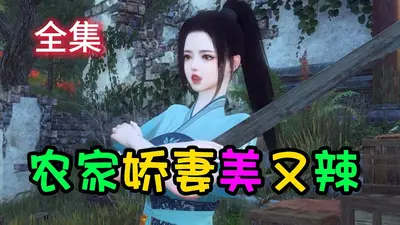 农家娇妻：有点甜，有点宠