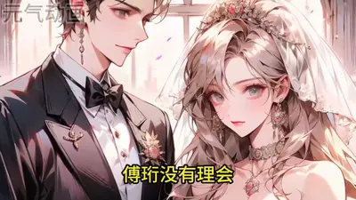 碰瓷后，闪婚大佬对我日夜诱哄