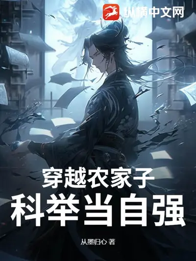 欢喜农家科举记