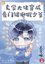 假少爷他亲哥是玄学大佬