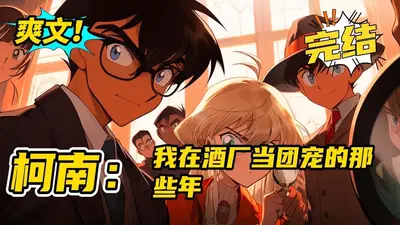 柯南之酒厂都是我马甲