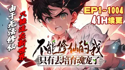 不能修仙的我只有去培育魂宠了